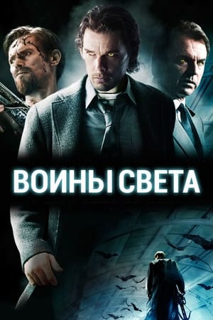 Poster Воины света 2010