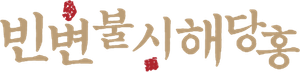 Winter Begonia — Logos 2