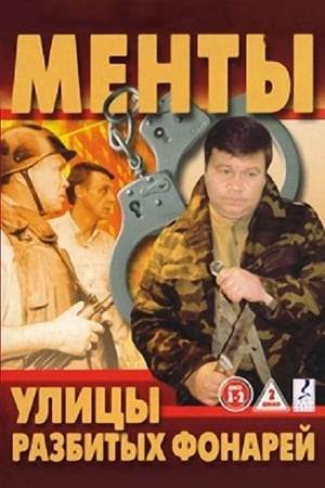 Poster Улицы разбитых фонарей Sezon 11 2011