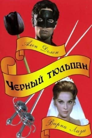 Poster Черный тюльпан 1964
