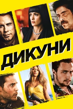 Poster Дикуни 2012