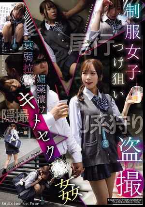 制服女子つけ狙い盗撮 衰弱拉●媚薬漬けキメセク●姦