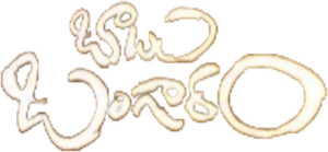 బాబు బంగారం — Logos 1