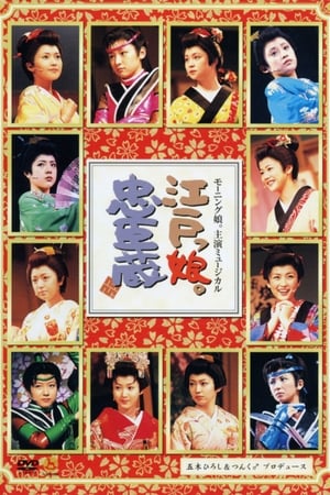Poster Morning Musume. Shuen Musical Edokko. Chuushingura (2003)