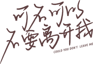 可不可以不要离开我 — Logos 1