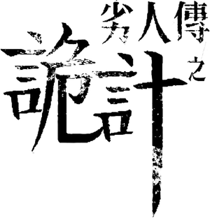 劣人傳之詭計 — Logos 1