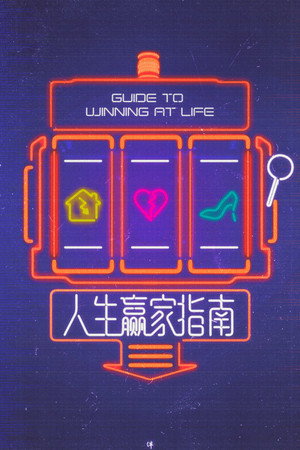 人生赢家指南