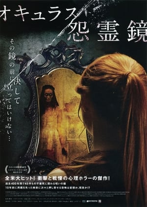 オキュラス／怨霊鏡 (2013)