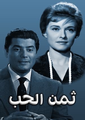 Poster ثمن الحب 1963