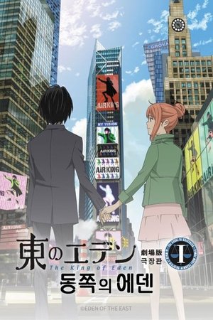 Image 동쪽의 에덴 극장판 1: 더 킹 오브 에덴