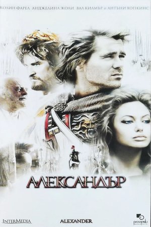 Александър (2004)