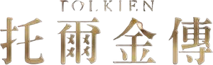 Tolkien — Logos 4