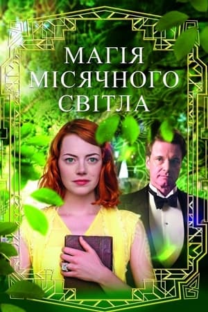 Магія місячного сяйва 2014