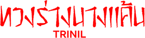 Trinil — Logos 2