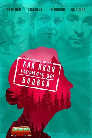 Poster Как Надя пошла за водкой 2020