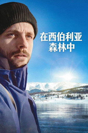 貝加爾湖隱居札記：在這喧囂的世界，一個人到西伯利亞森林住半年