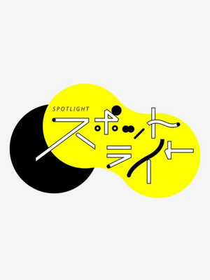 スポットライト