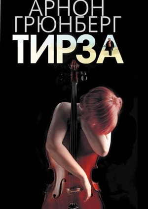 Poster Тирза 2010