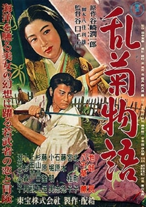 Poster 乱菊物語 1956