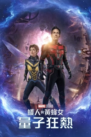 poster Ant-Man and the Wasp: Quantumania