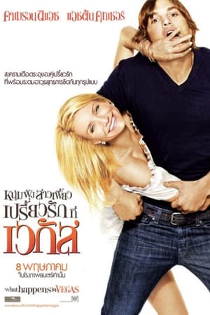 หนุ่มฟุ้ง สาวเฟี้ยว เปรี้ยวรักที่เวกัส (2008)