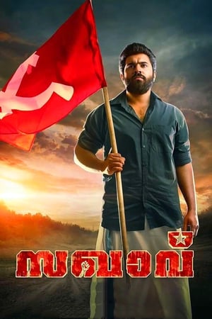 Poster സഖാവ് 2017