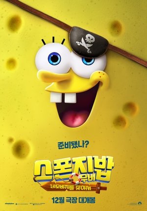 스폰지밥 무비: 네모바지를 찾아서