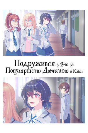 Poster Подружився з другою за популярністю дівчиною в класі 2026
