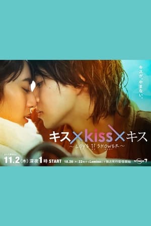 Kiss × Kiss × Kiss ~ Love ii Shower ~