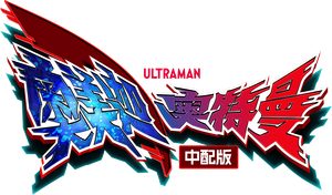 ウルトラマンオメガ — Logos 1