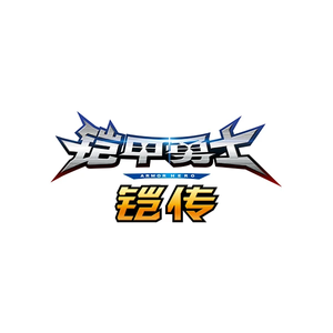 铠甲勇士铠传 — Logos 2