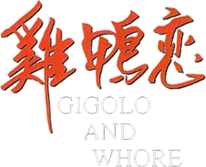 雞鴨戀 — Logos 1