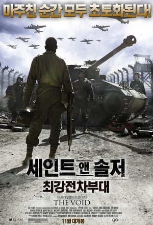 Poster 세인트 앤 솔저: 최강전차부대 2014