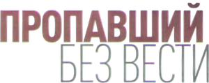 Пропавший без вести — Logos 1