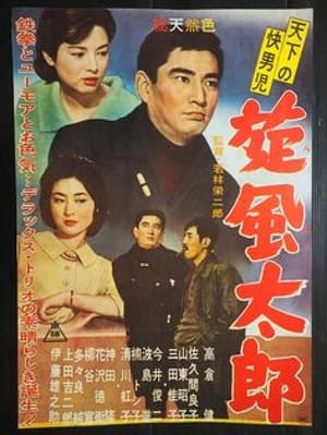 Poster Tenka no Kaidanji Senpû Tarô 1961