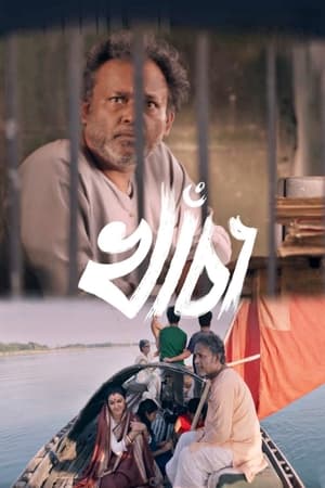 Poster খাঁচা 2017