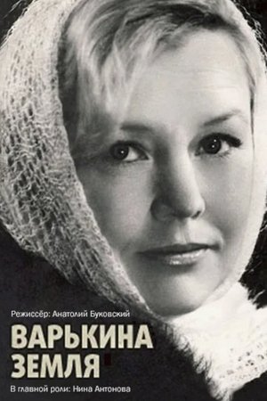 Варькина земля (1970)