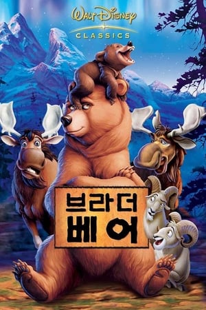 Poster 브라더 베어 2003