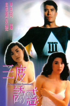Poster 三度誘惑 1990