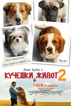 Кучешки живот 2 (2019)