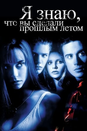 Poster Я знаю, что вы сделали прошлым летом 1997