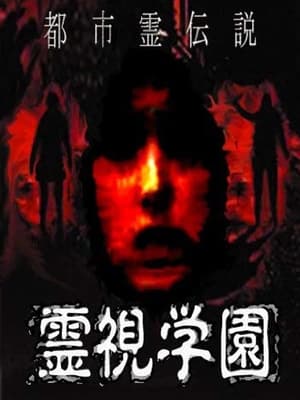 Poster Urban Spirit Legend: Reishi Gakuen (2008)