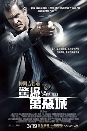 黑暗边缘 (2010)