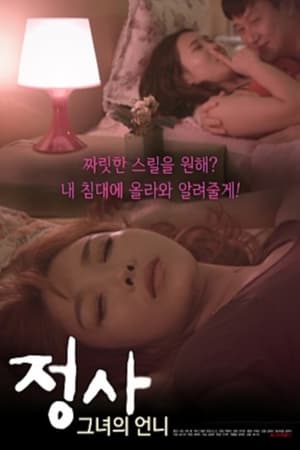 정사 그녀의 언니 (2019)