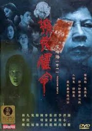 Poster 阴阳路11：撩鬼罗命 2001
