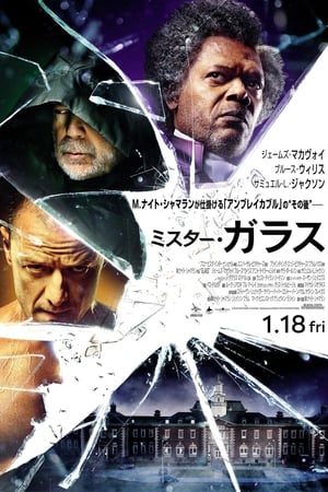 ミスター・ガラス (2019)