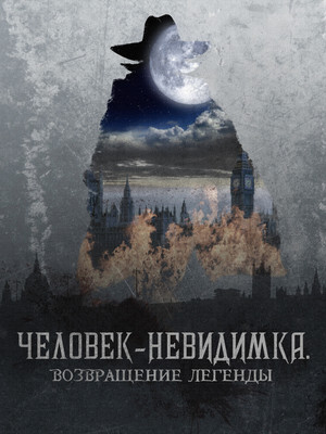 Постер фильма «Человек-невидимка. Возвращение легенды (2023)» — (13 из 17)