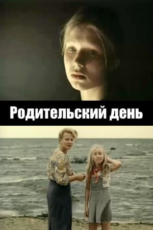 Image Родительский день