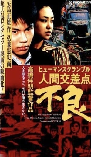 Poster 人間交差点 不良 1993