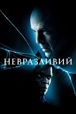 Poster Невразливий 2000